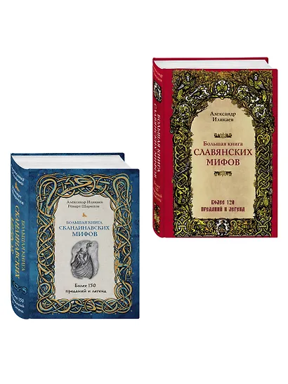 Большая книга скандинавских мифов. Более 150 преданий и легенд + Большая книга славянских мифов - фото 3