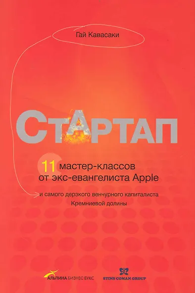Стартап. 11 мастер-классов от экс-евангелиста Apple и самого дерзкого венчурного капиталиста Кремниевой долины - фото 1