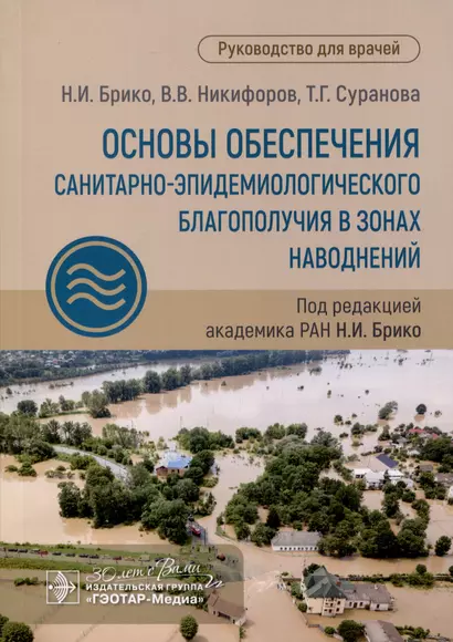 Основы обеспечения санитарно-эпидемиологического благополучия в зонах наводнений. Руководство для врачей - фото 1