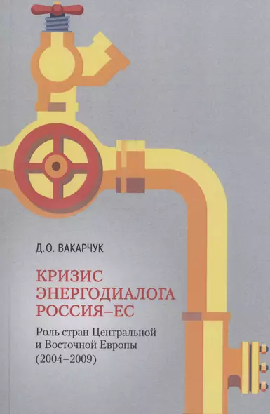 Кризис энергодиалога РОССИЯ–ЕС: роль стран Центральной и Восточной Европы (2004–2009) - фото 1