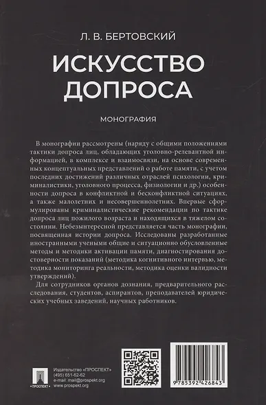 Искусство допроса. Монография - фото 2