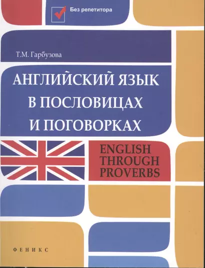 Английский язык в пословицах и поговорках : English Through Proverbs - фото 1