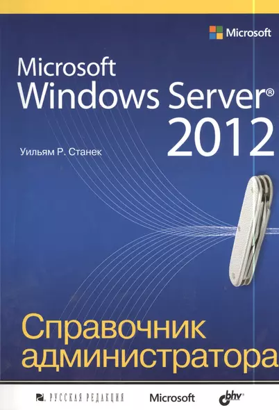 Microsoft Windows Server® 2012 - фото 1