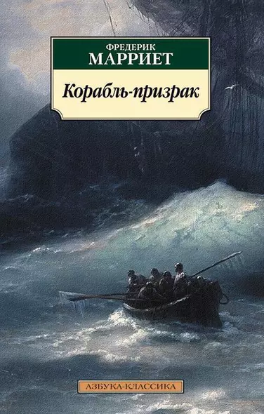 Корабль-призрак - фото 1