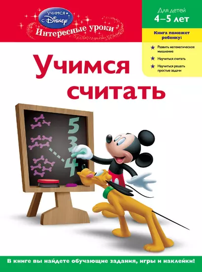 ДС.Уч.считать:д/дет.4-5 л.(Mickey Mouse Clubhous - фото 1