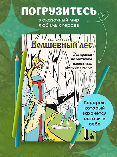 Волшебный лес. Раскраска по мотивам известных русских сказок - фото 4