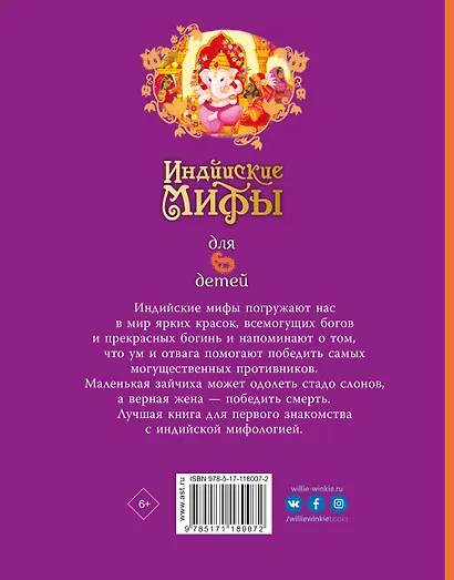 Индийские мифы для детей - фото 2