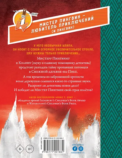 Мистер Пингвин и тайная крепость - фото 2