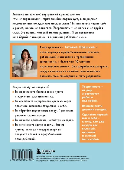 Смелость быть собой. 20 способов как повысить самооценку и стать уверенней. Дневник для работы с эмоциями - фото 2
