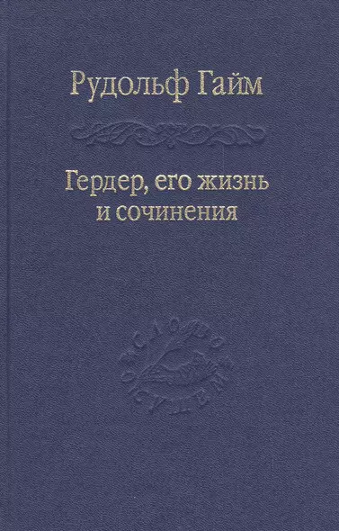 Гердер, его жизнь и сочинения. Т. 2. - фото 1