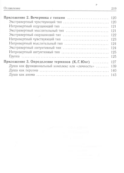 Типы личности: Юнговская типологическая модель. 3-е издание, исправленное - фото 3