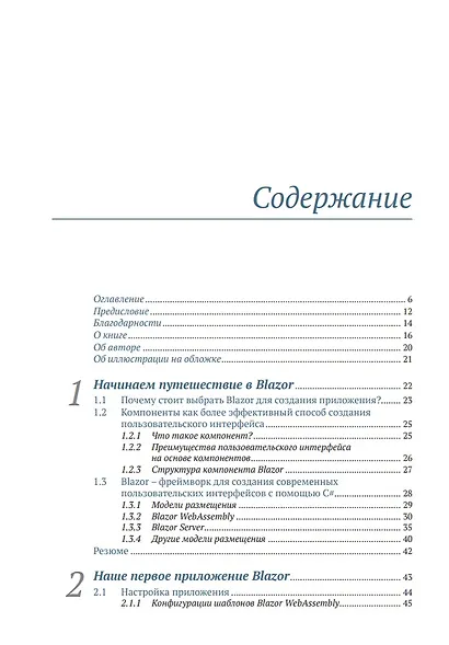 Blazor в действии - фото 3