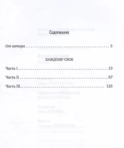 Каждому свое: роман - фото 3