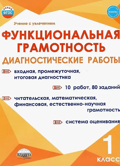 Функциональная грамотность. 1 класс. Диагностические работы - фото 1