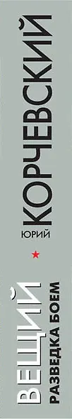 Вещий. Разведка боем - фото 5