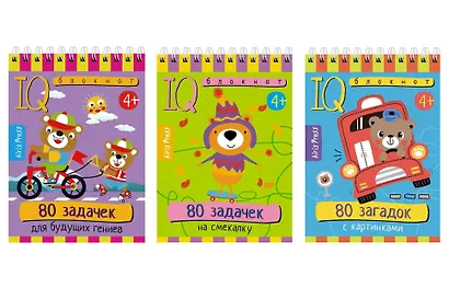 Комплект из 3 блокнотов: IQ блокноты детские. Игры для детей в дорогу 4+: 80 задачек: Для будущих гениев + На смекалку + 80 загадок с картинками - фото 1