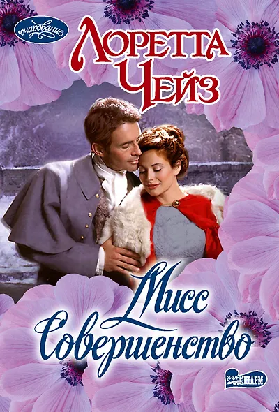 Мисс Совершенство - фото 1