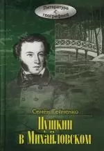 Пушкин в Михайловском - фото 1