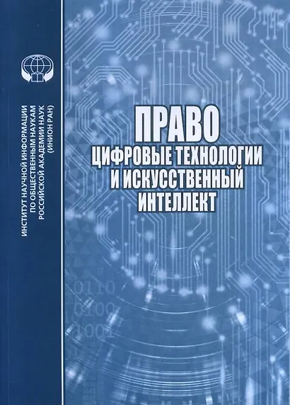 Право цифровые технологии и искусственный интеллект - фото 1