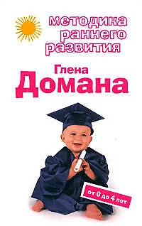 Методика раннего развития Глена Долмана. От 0 до 4 лет - фото 1