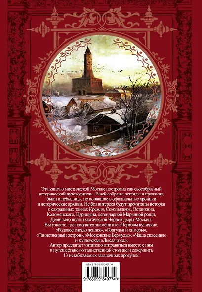 Москва таинственная.Все сакральные и магические, колдовские и роковые,гиблые и волшебные места древней столицы - фото 2