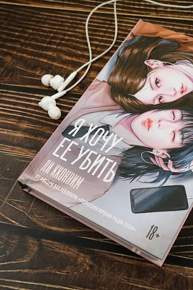 Я хочу ее убить - фото 7