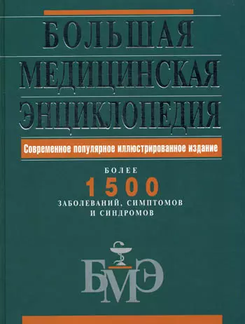 Большая медицинская энциклопедия: Современное популярное иллюстрированное издание: Более 1500 заболеваний - фото 1