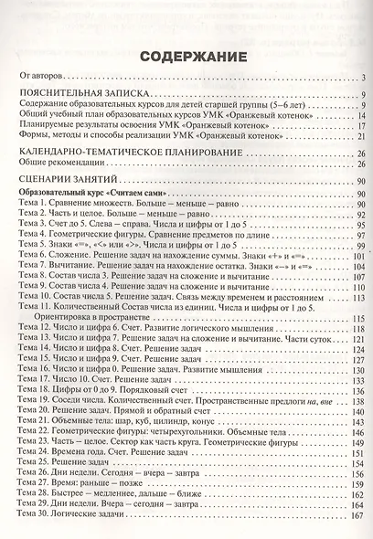 Методические рекомендации к УМК "Оранжевый котенок". Для занятий с детьми 5-6 лет - фото 2