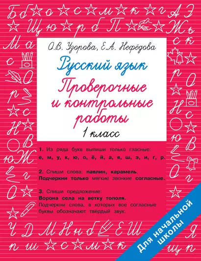 Русский язык 1 класс. Проверочные и контрольные работы - фото 1