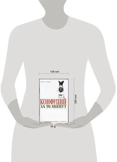 Конфуций за 90 минут - фото 2