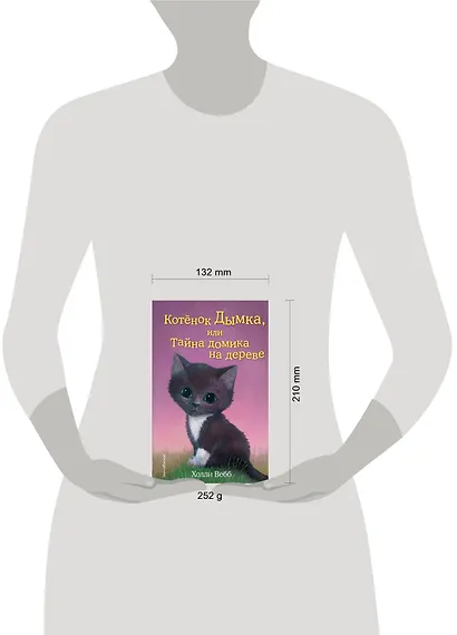 Котёнок Дымка, или Тайна домика на дереве: повесть - фото 5
