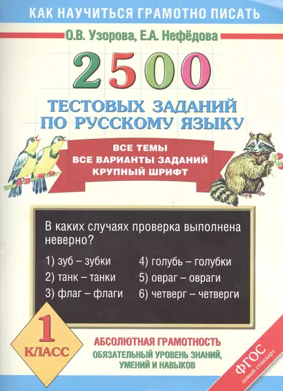 2500 тестовых заданий по русскому языку. Все темы. Все варианты заданий. Крупный шрифт. 1 класс - фото 1