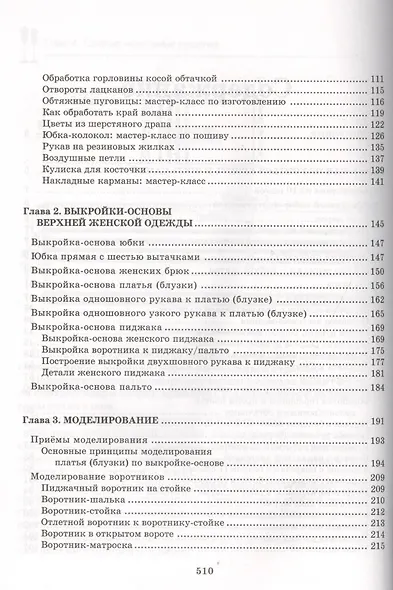 Энциклопедия кройки и шитья. От раскроя до отделки - фото 7
