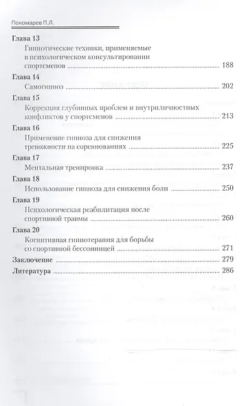 Гипноз в спорте высших достижений (стратегии применения гипноза в спорте и физической культуре): учебно-практическое руководство - фото 3