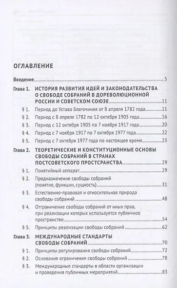 Конституционная свобода собраний в законодательстве стран постсоветского пространства. Монография - фото 2