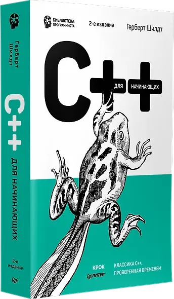 C++ для начинающих. 2-е изд. - фото 2