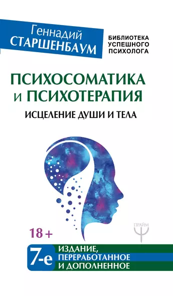 Психосоматика и психотерапия. Исцеление души и тела. 7-е издание, переработанное и дополненное - фото 1