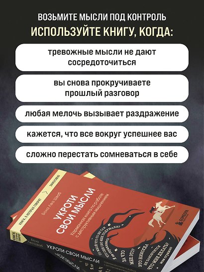 Укроти свои мысли. Карманная книга по работе с деструктивным мышлением - фото 7