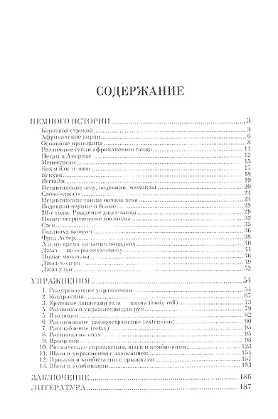 Джаз-танец. Пособие для начинающих: Учебное пособие + DVD - фото 2