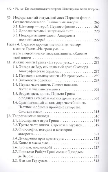 F1, или Книга доказательств: теорема Шекспира как лемма авторства (Парадоксы и доказательства) - фото 4