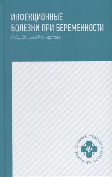 Инфекционные болезни при беременности: учеб. пособие - фото 1