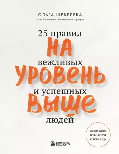 На уровень выше. 25 правил вежливых и успешных людей - фото 1