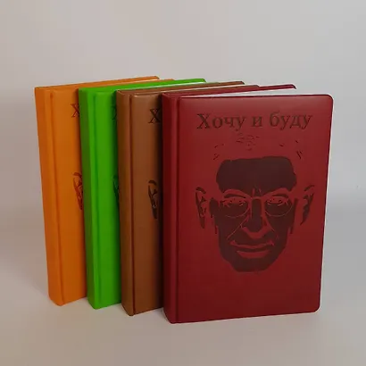 Комплект: Хочу и буду + Ежедневник В ПОДАРОК - фото 4