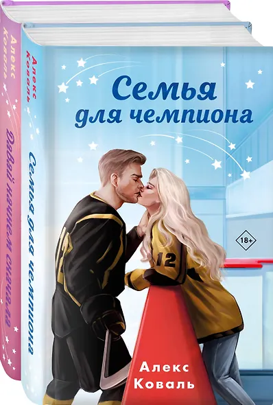 Комплект из 2-х книг Алекс Коваль: Семья для чемпиона + Давай начнем сначала - фото 3
