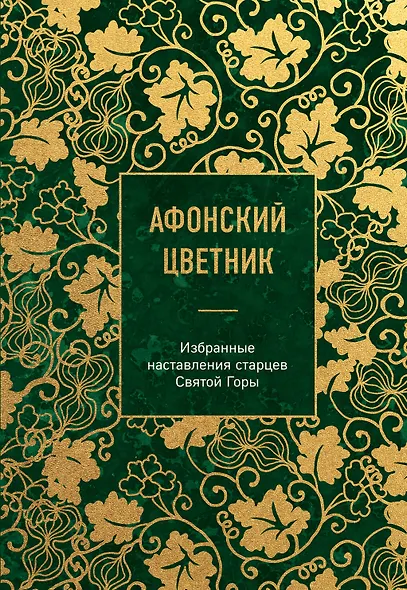 Афонский цветник. Избранные наставления старцев Святой Горы - фото 1