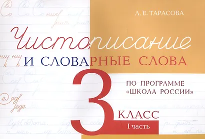 Чистописание и словарные слова 3 класс. 1 часть. - фото 1