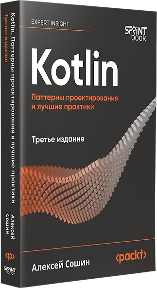 Kotlin. Паттерны проектирования и лучшие практики, 3-е изд. - фото 2
