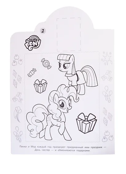 Наклей и раскрась! "Мой маленький пони" - фото 3