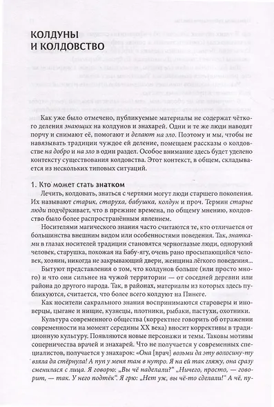 Знатки, ведуны и чернокнижники. Колдовство и бытовая магия на Русском Севере - фото 5
