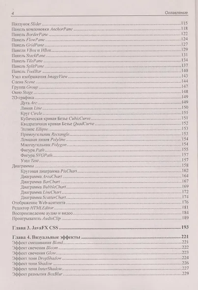 JavaFX 2.0: разработка RIA-приложений. - фото 3
